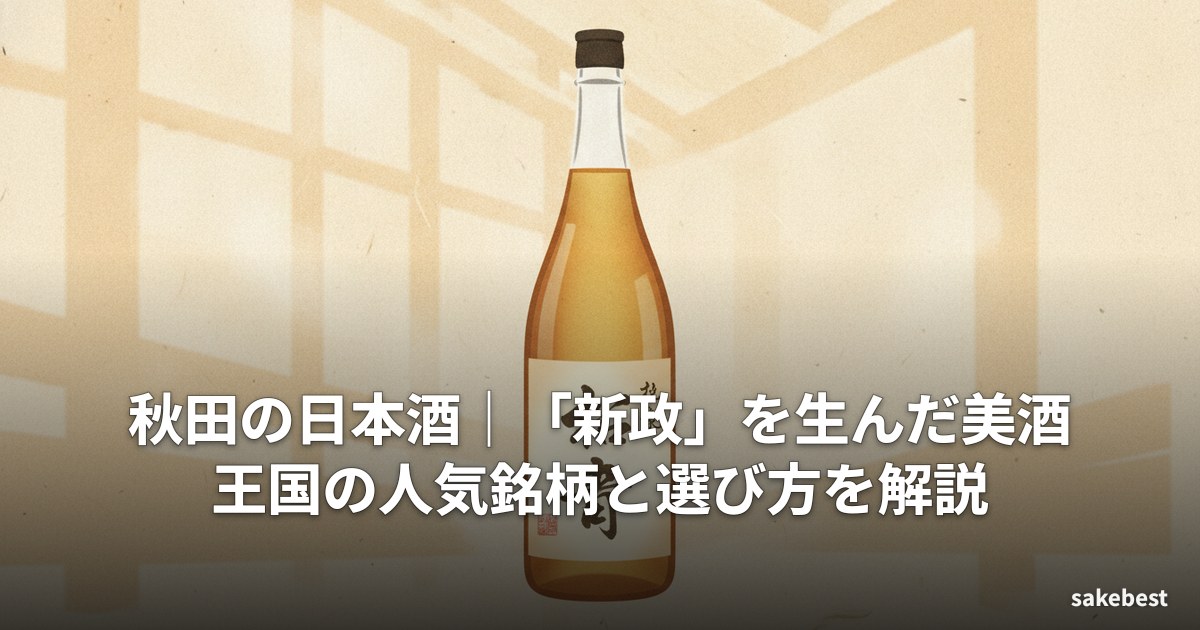 秋田の日本酒|「新政」を生んだ美酒王国の人気銘柄と選び方を解説