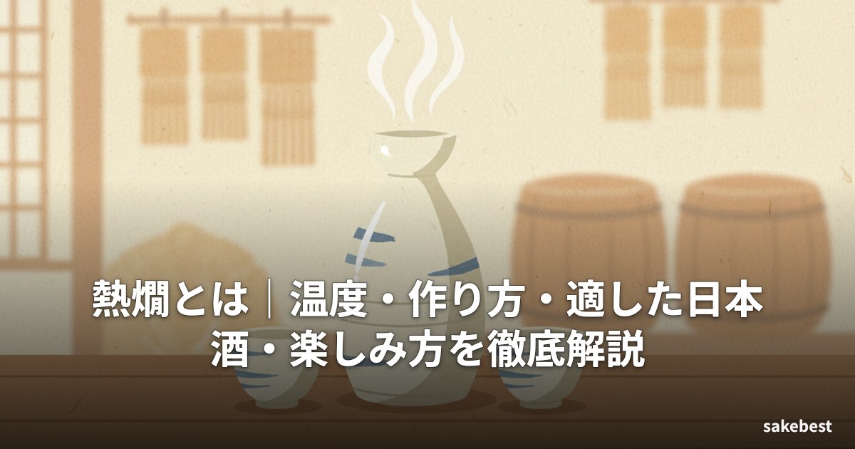熱燗とは|温度・作り方・適した日本酒・楽しみ方を徹底解説