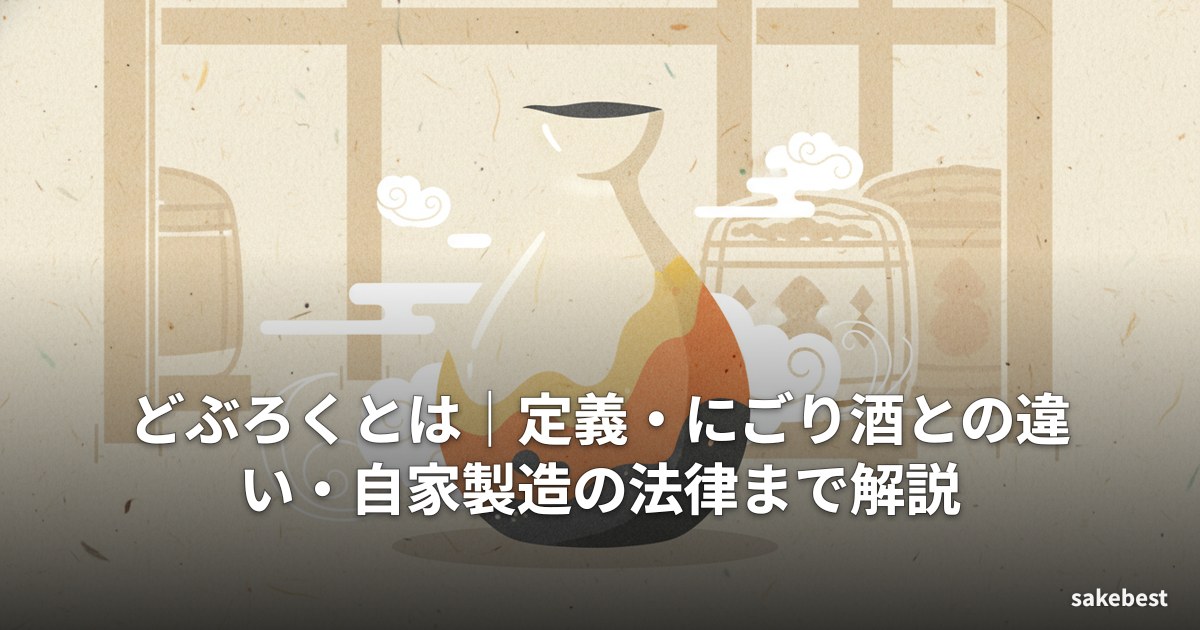 どぶろくとは|定義・にごり酒との違い・自家製造の法律まで解説