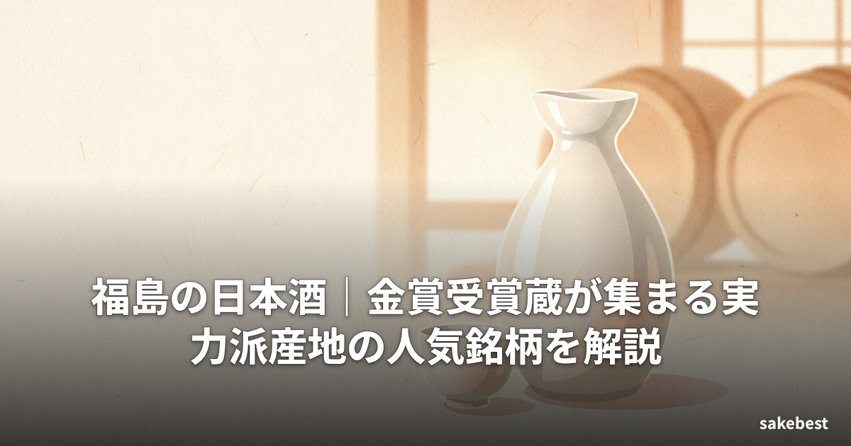 福島の日本酒|金賞受賞蔵が集まる実力派産地の人気銘柄を解説
