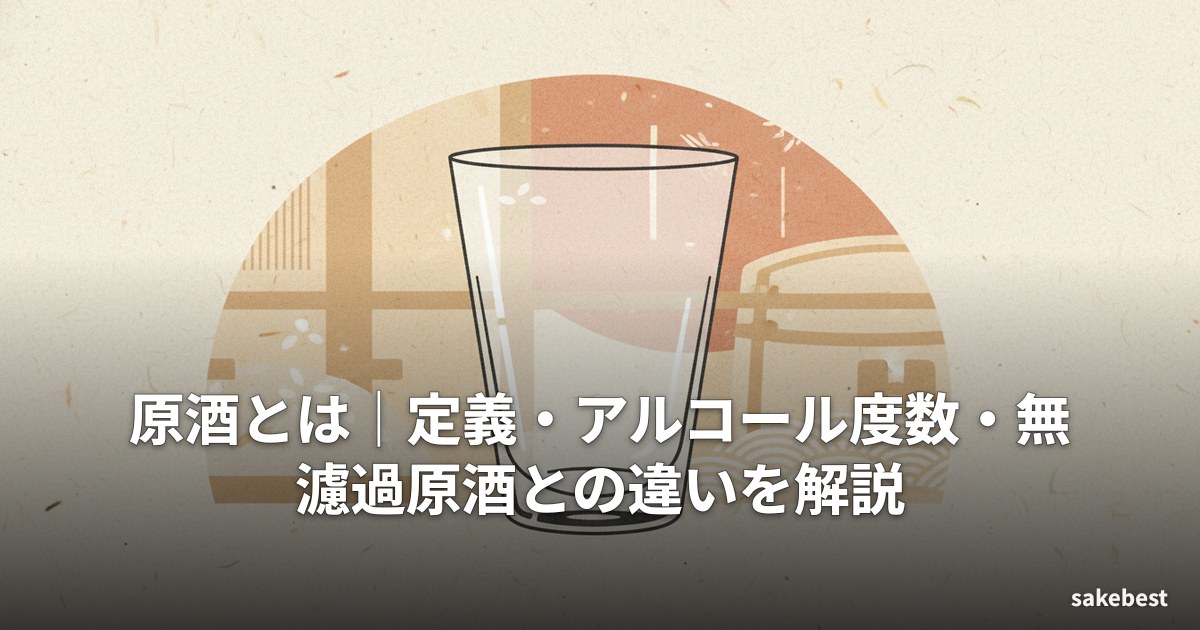 原酒とは|定義・アルコール度数・無濾過原酒との違いを解説