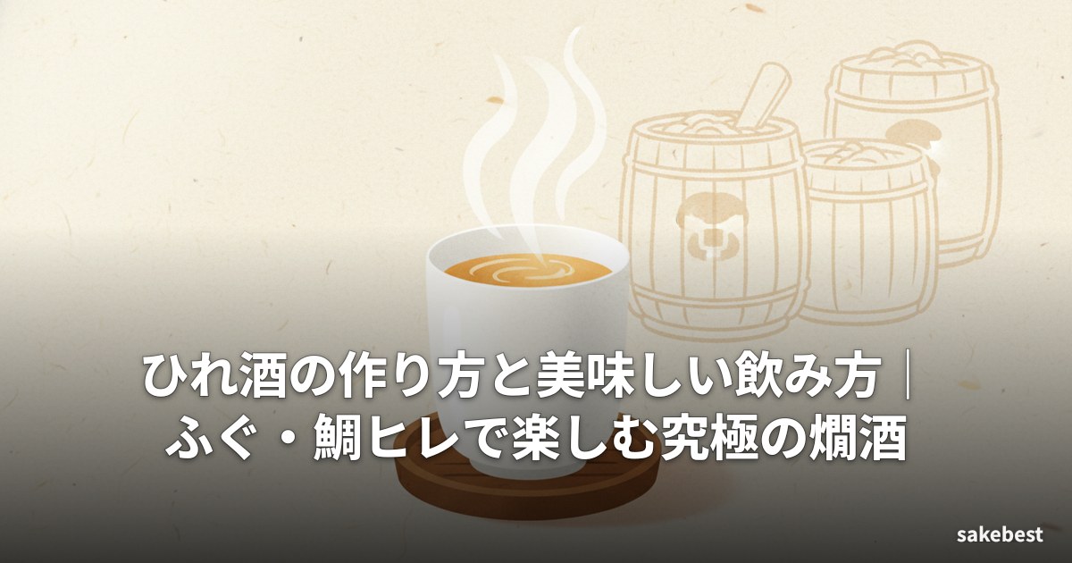 ひれ酒の作り方と美味しい飲み方|ふぐ・鯛ヒレで楽しむ究極の燗酒