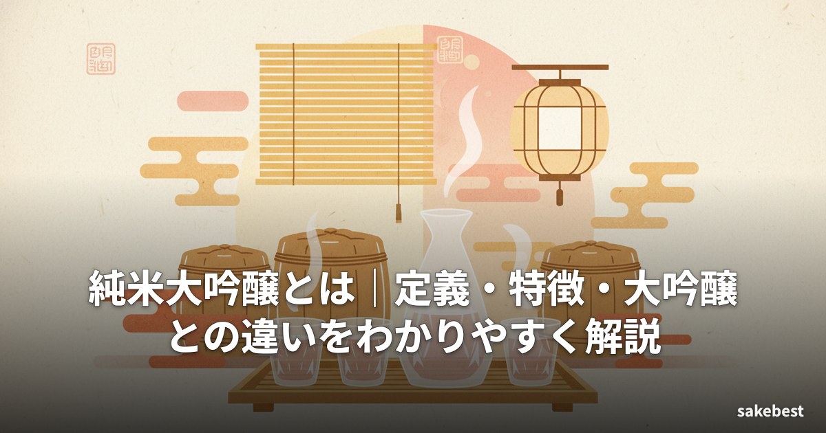 純米大吟醸とは|定義・特徴・大吟醸との違いをわかりやすく解説