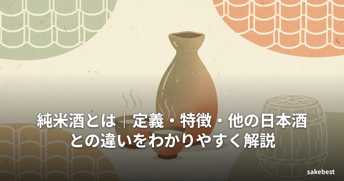 純米酒とは|定義・特徴・他の日本酒との違いをわかりやすく解説