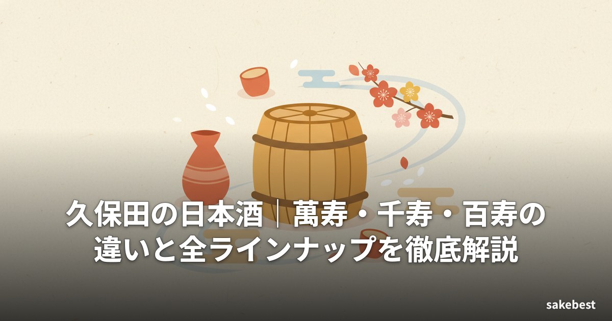 久保田の日本酒|萬寿・千寿・百寿の違いと全ラインナップを徹底解説