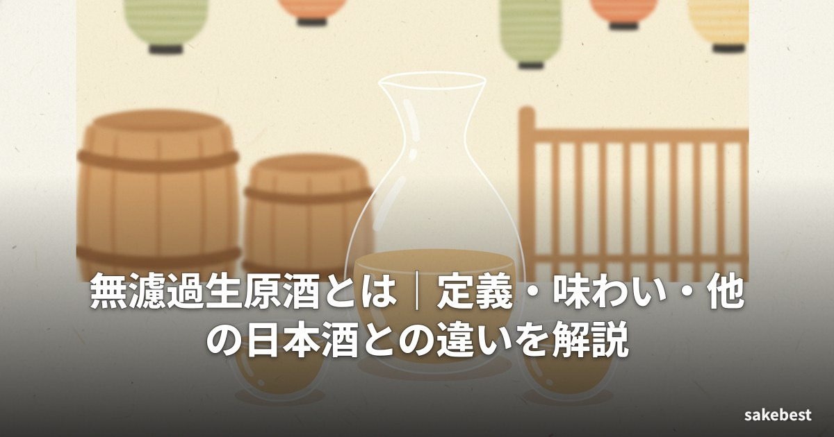 無濾過生原酒とは|定義・味わい・他の日本酒との違いを解説