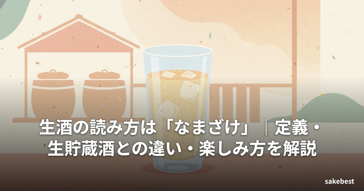 生酒の読み方は「なまざけ」|定義・生貯蔵酒との違い・楽しみ方を解説