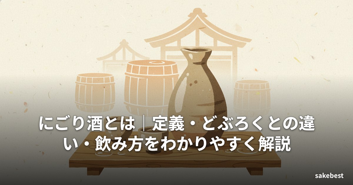 にごり酒とは|定義・どぶろくとの違い・飲み方をわかりやすく解説