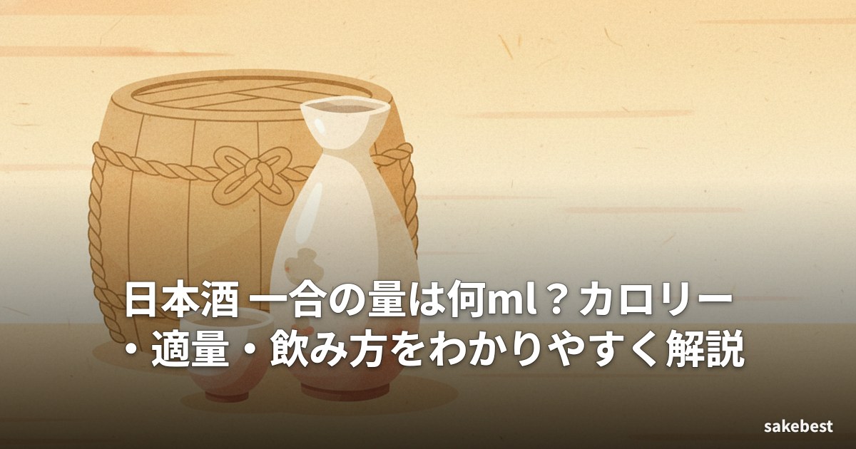 日本酒 一合の量は何ml?カロリー・適量・飲み方をわかりやすく解説