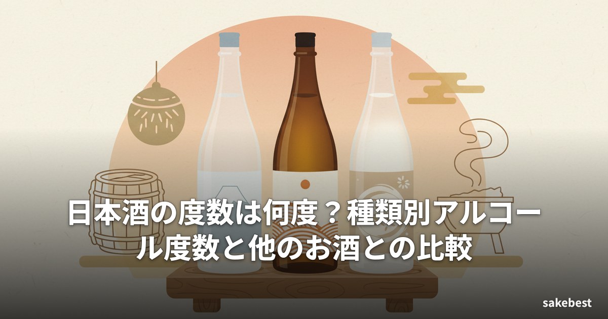 日本酒の度数は何度?種類別アルコール度数と他のお酒との比較