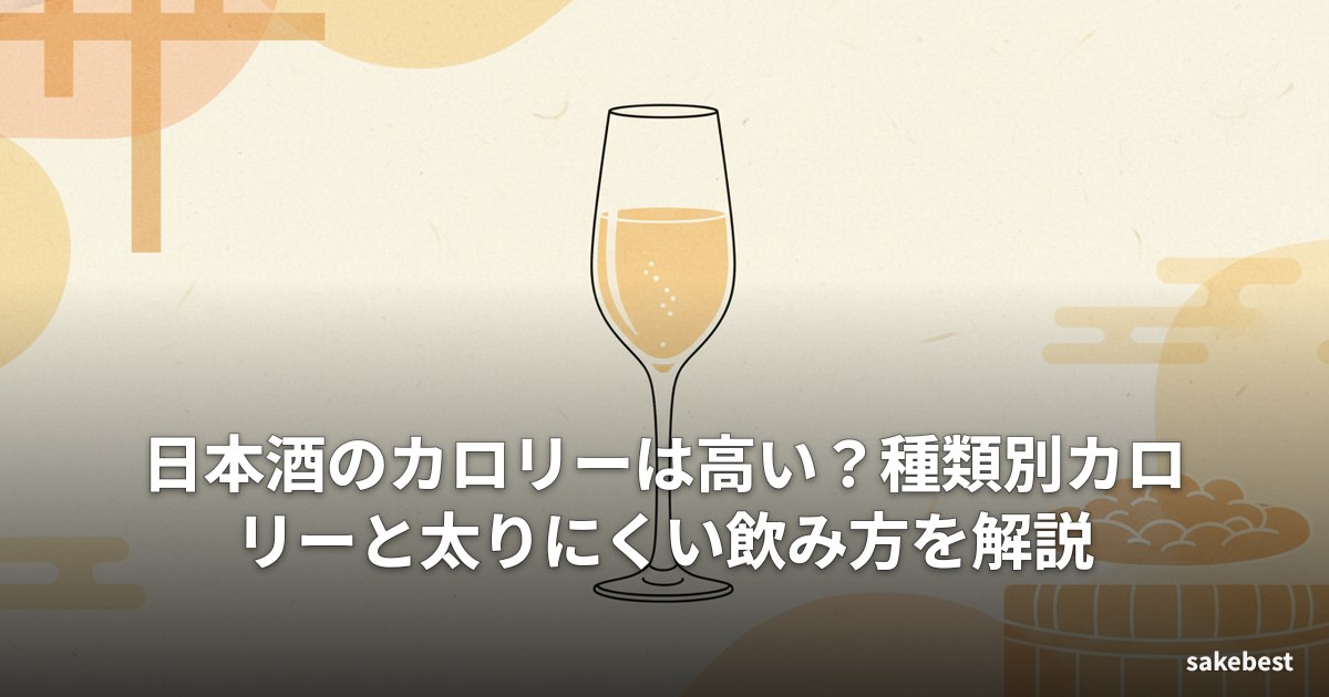 日本酒のカロリーは高い?種類別カロリーと太りにくい飲み方を解説