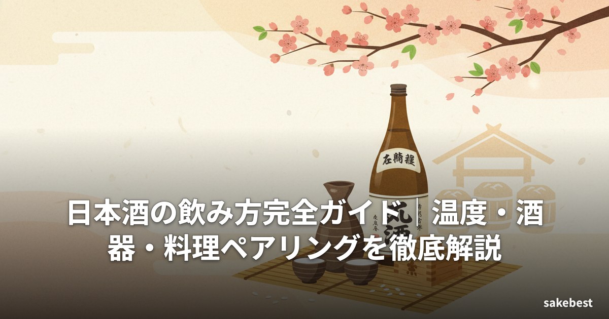 日本酒の飲み方完全ガイド|温度・酒器・料理ペアリングを徹底解説