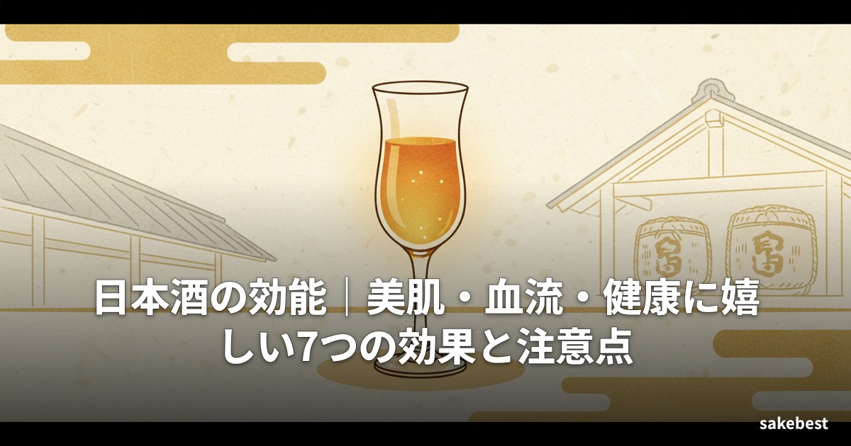 日本酒の効能|美肌・血流・健康に嬉しい7つの効果と注意点