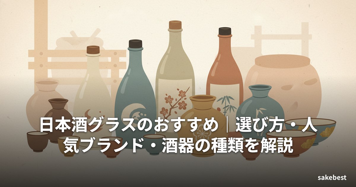 日本酒グラスのおすすめ|選び方・人気ブランド・酒器の種類を解説