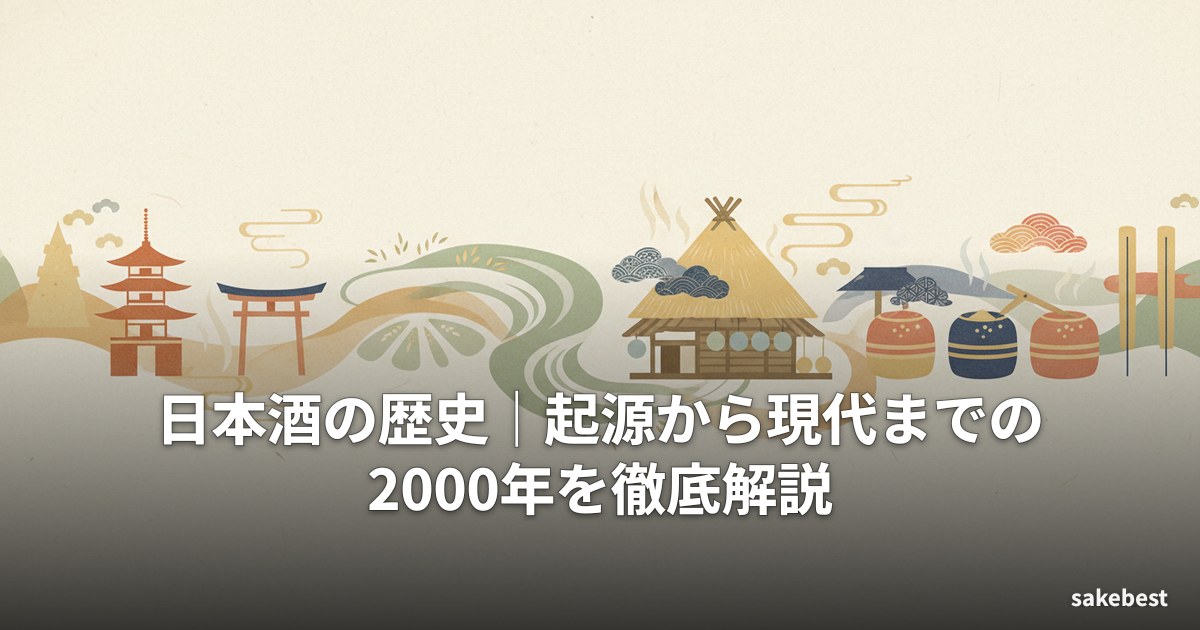 日本酒の歴史|起源から現代までの2000年を徹底解説