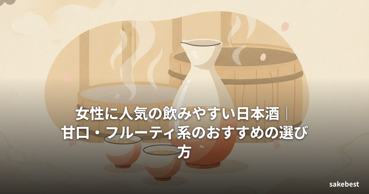 女性に人気の飲みやすい日本酒|甘口・フルーティ系のおすすめの選び方