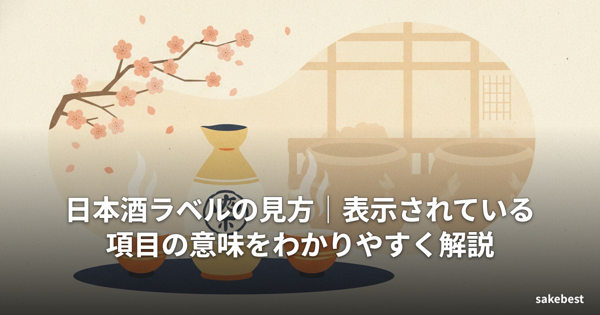 日本酒ラベルの見方|表示されている項目の意味をわかりやすく解説