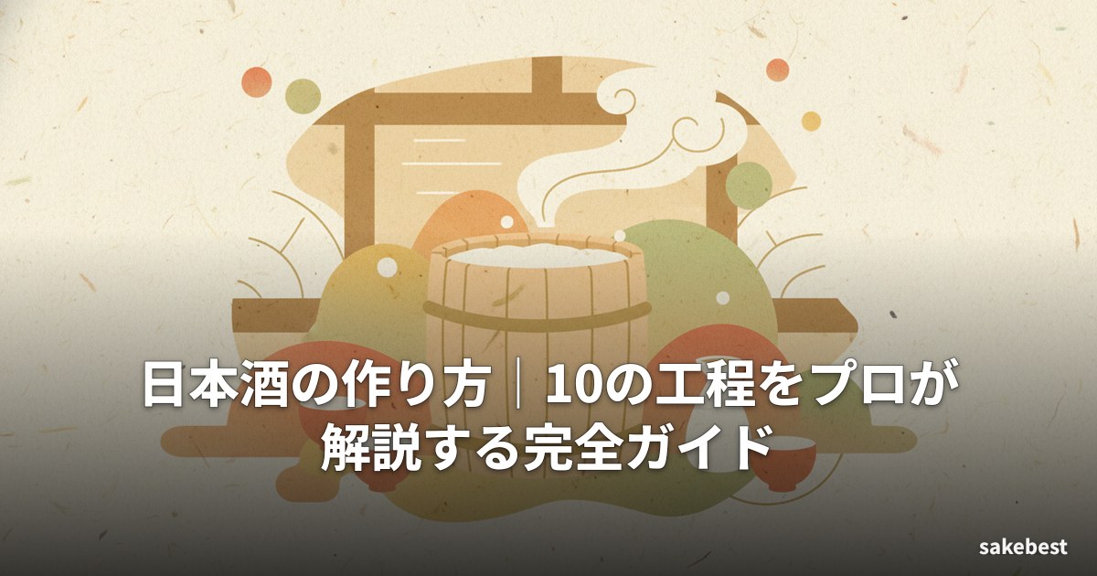 日本酒の作り方|10の工程をプロが解説する完全ガイド