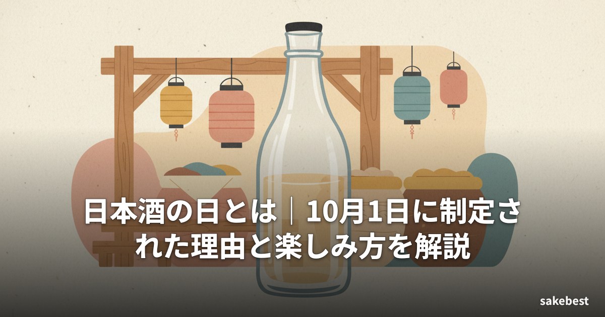 日本酒の日とは|10月1日に制定された理由と楽しみ方を解説