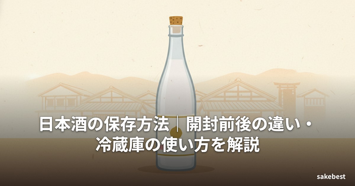 日本酒の保存方法|開封前後の違い・冷蔵庫の使い方を解説