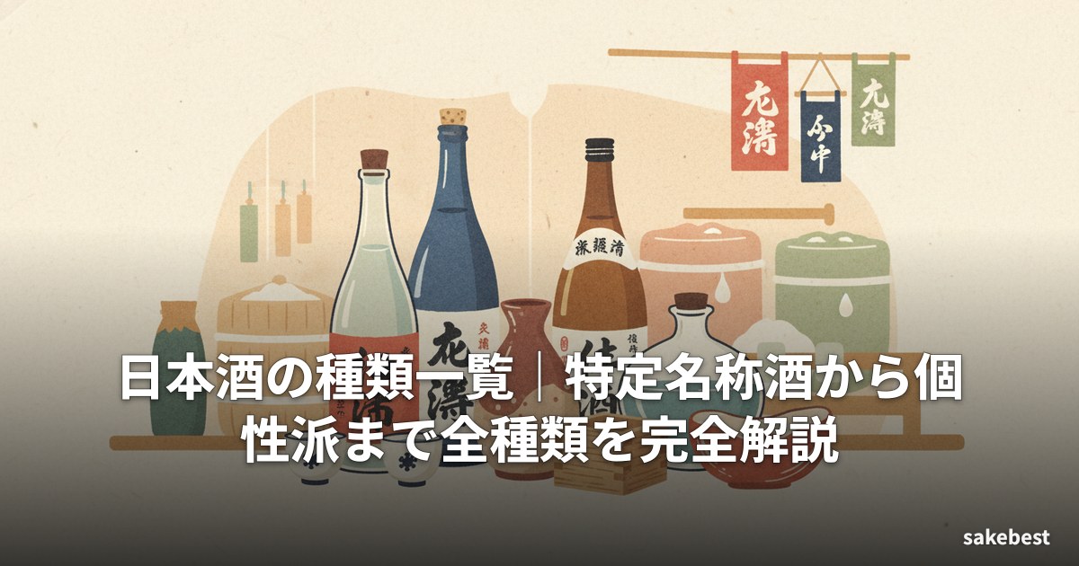 日本酒の種類一覧|特定名称酒から個性派まで全種類を完全解説