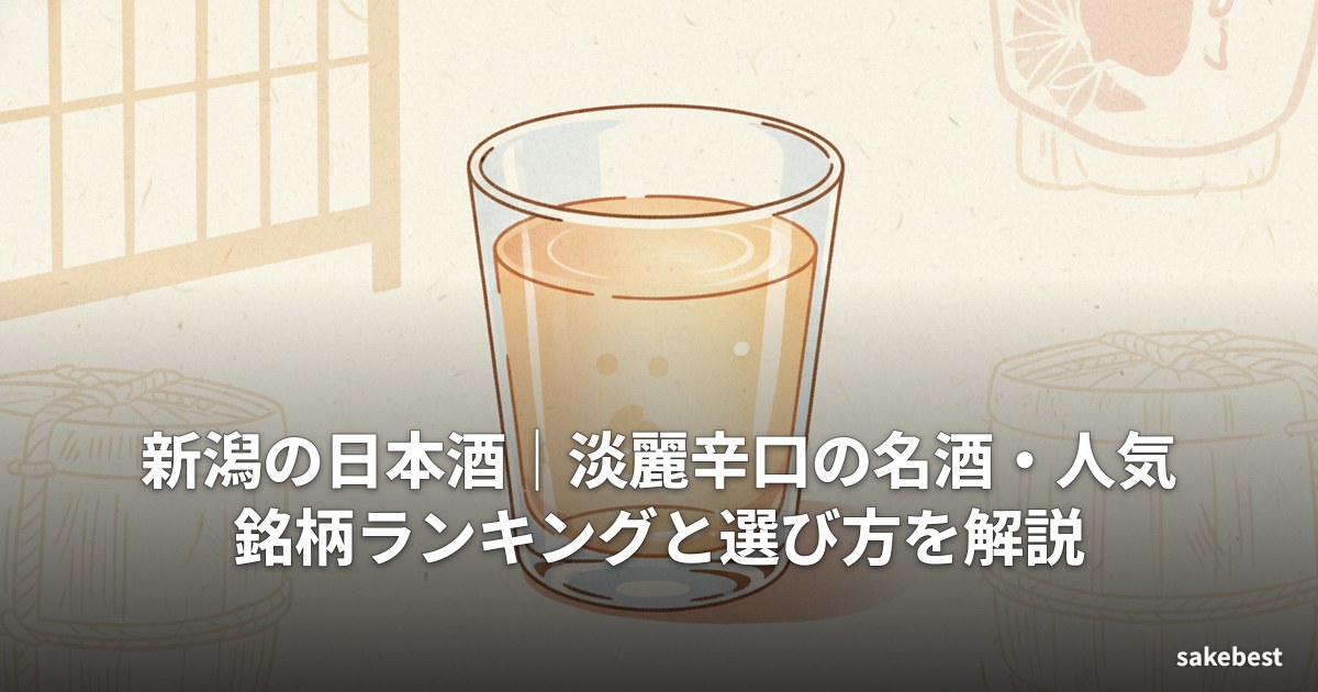 新潟の日本酒|淡麗辛口の名酒・人気銘柄ランキングと選び方を解説