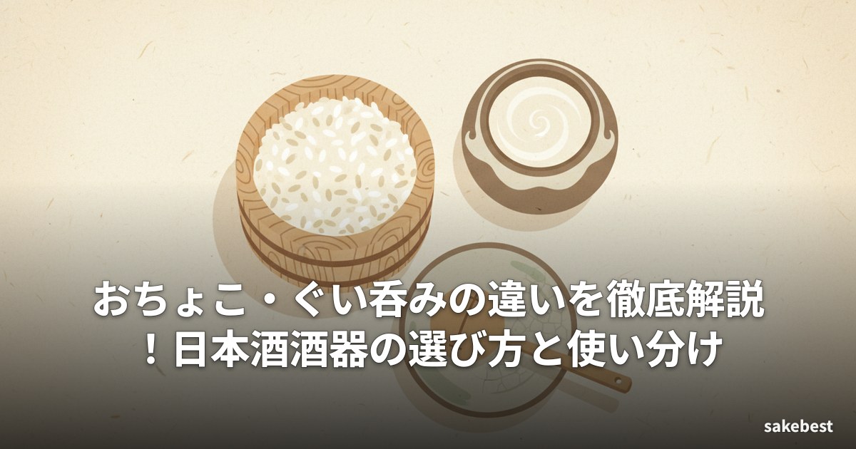おちょこ・ぐい呑みの違いを徹底解説!日本酒酒器の選び方と使い分け