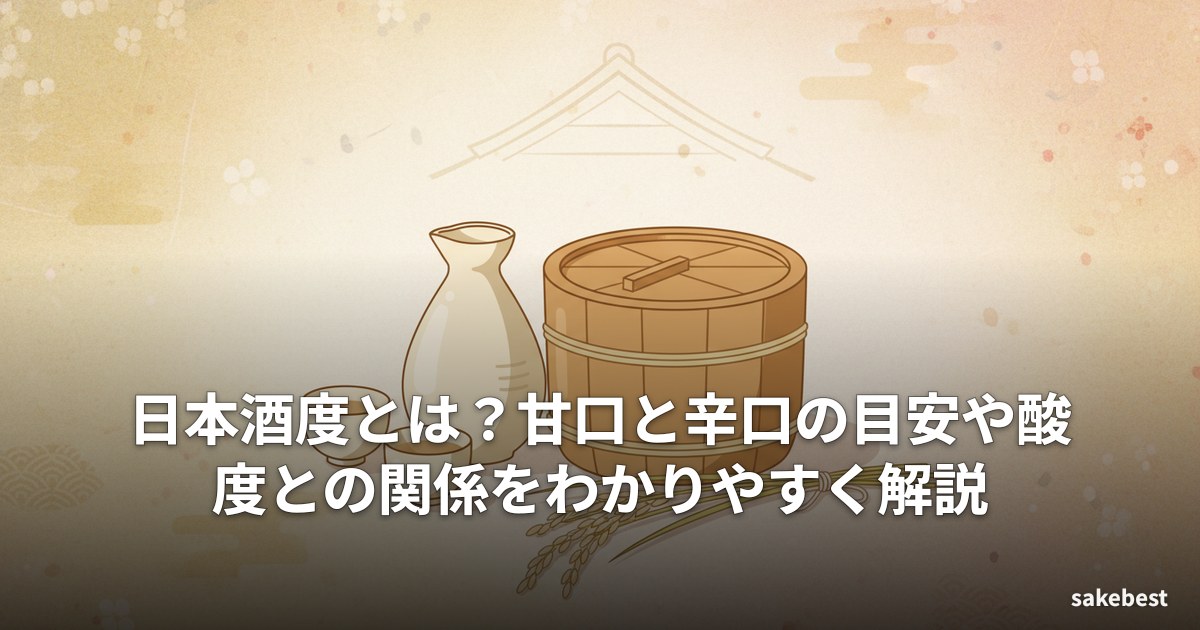日本酒度とは?甘口と辛口の目安や酸度との関係をわかりやすく解説