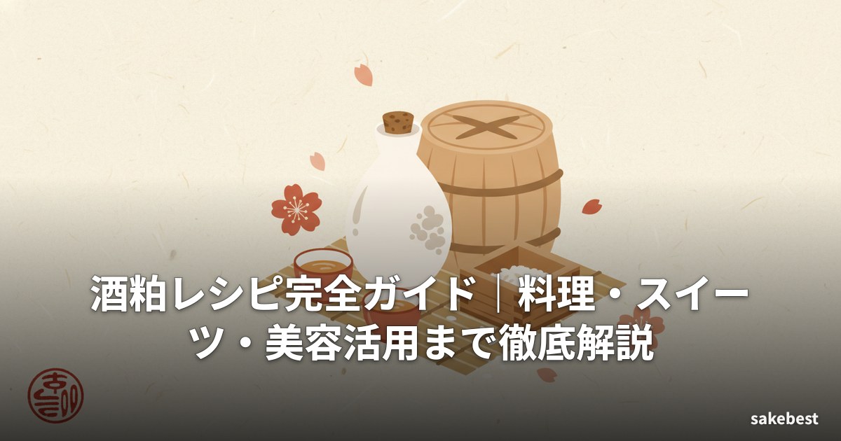 酒粕レシピ完全ガイド|料理・スイーツ・美容活用まで徹底解説