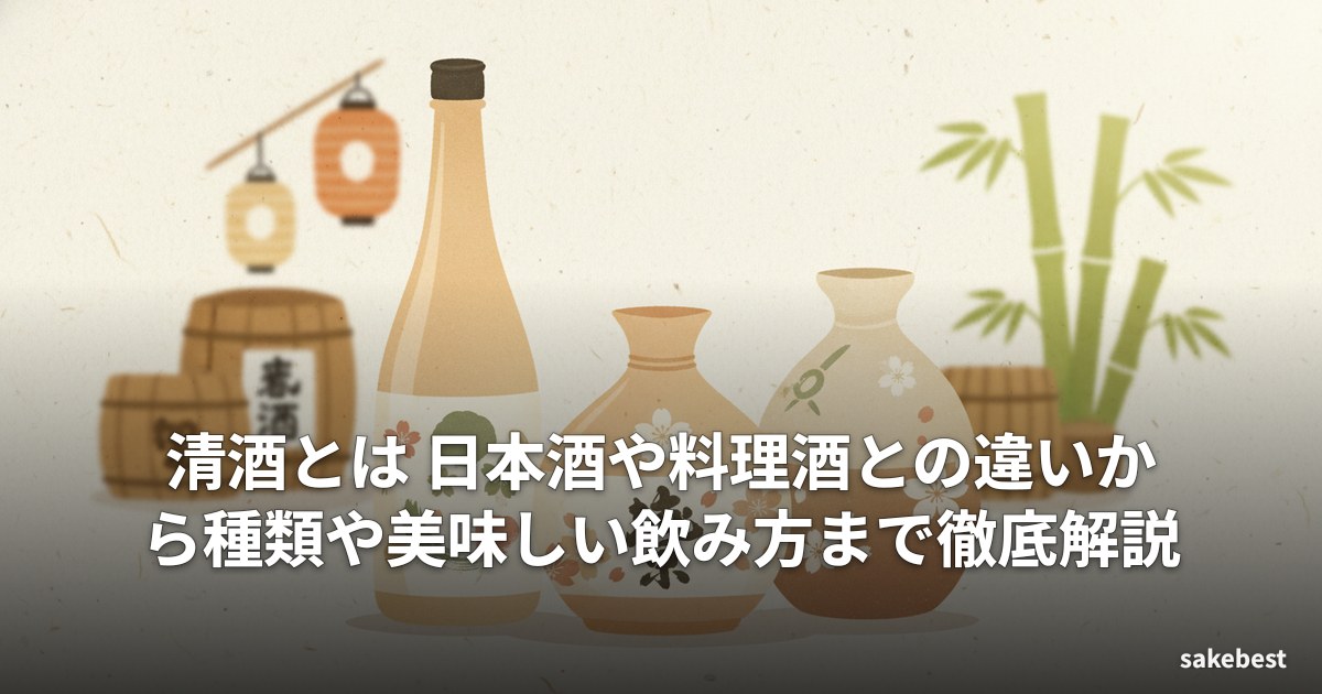 清酒とは 日本酒や料理酒との違いから種類や美味しい飲み方まで徹底解説