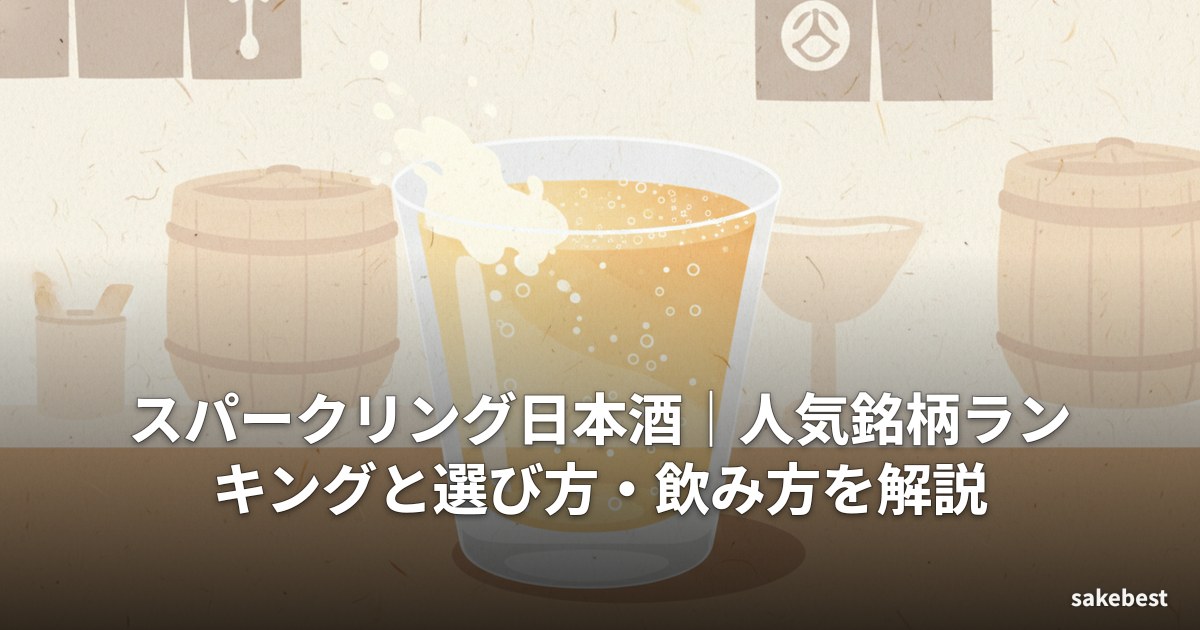 スパークリング日本酒|人気銘柄ランキングと選び方・飲み方を解説