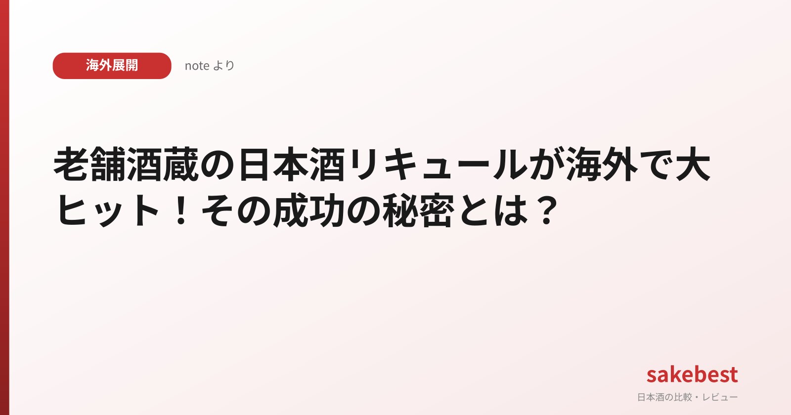 老舗酒蔵の日本酒リキュールが海外で大ヒット!その成功の秘密とは?