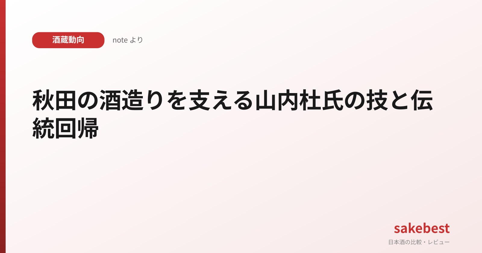 秋田の酒造りを支える山内杜氏の技と伝統回帰