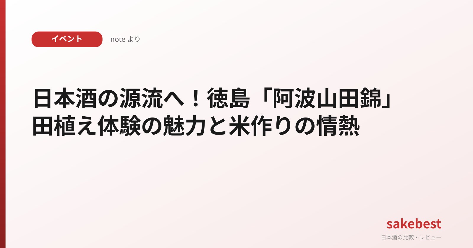 日本酒の源流へ！徳島「阿波山田錦」田植え体験の魅力と米作りの情熱