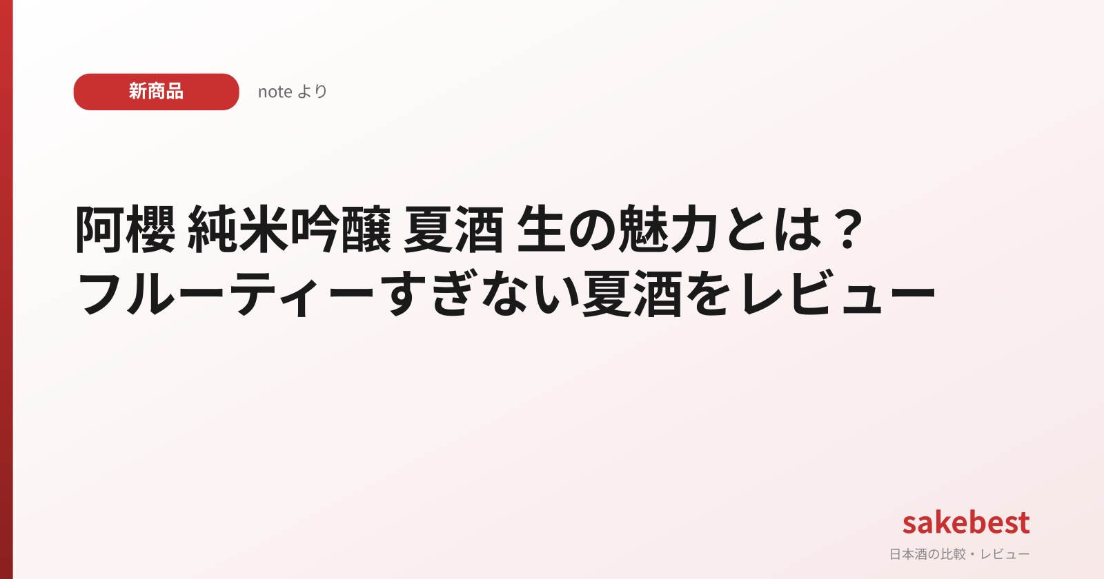 阿櫻 純米吟醸 夏酒 生の魅力とは?フルーティーすぎない夏酒をレビュー