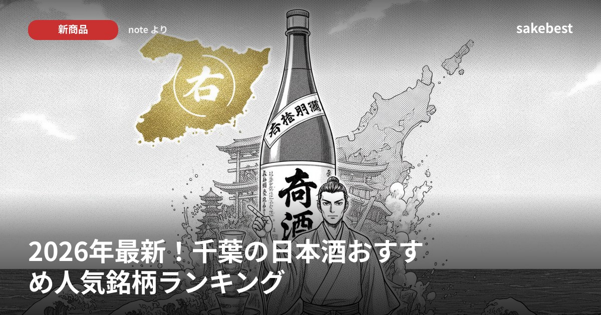 2026年最新!千葉の日本酒おすすめ人気銘柄ランキング