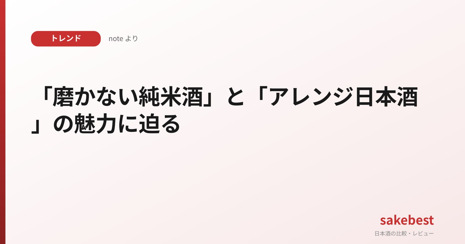 「磨かない純米酒」と「アレンジ日本酒」の魅力に迫る