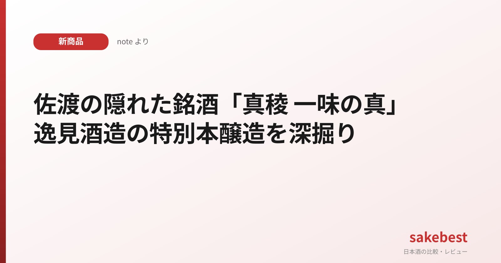佐渡の隠れた銘酒「真稜 一味の真」逸見酒造の特別本醸造を深掘り