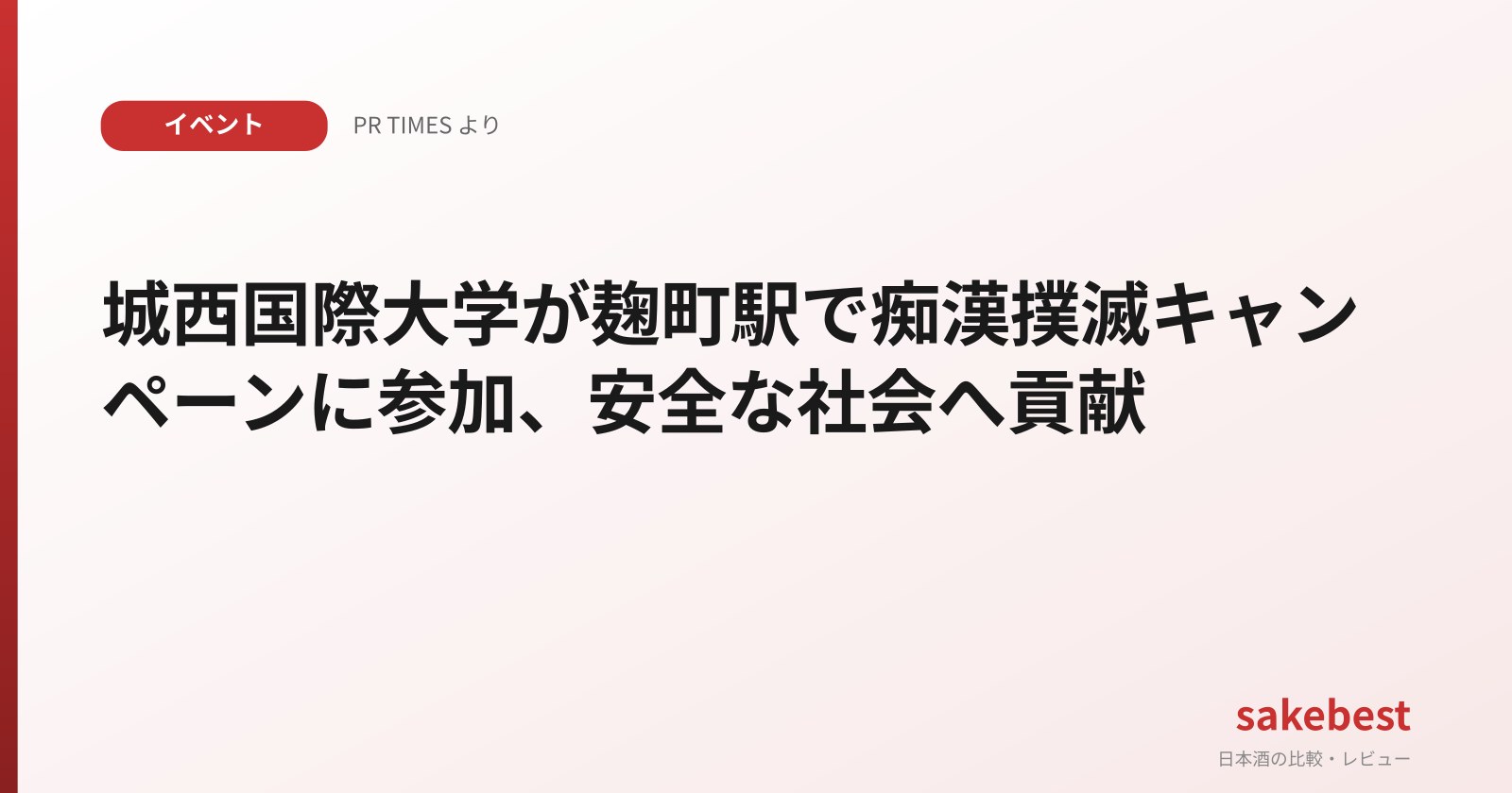 城西国際大学が麹町駅で痴漢撲滅キャンペーンに参加、安全な社会へ貢献