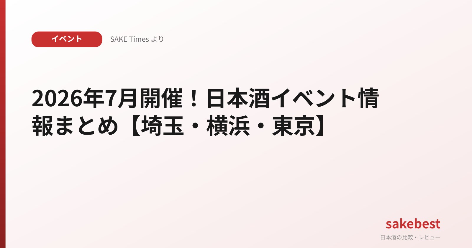 2026年7月開催！日本酒イベント情報まとめ【埼玉・横浜・東京】