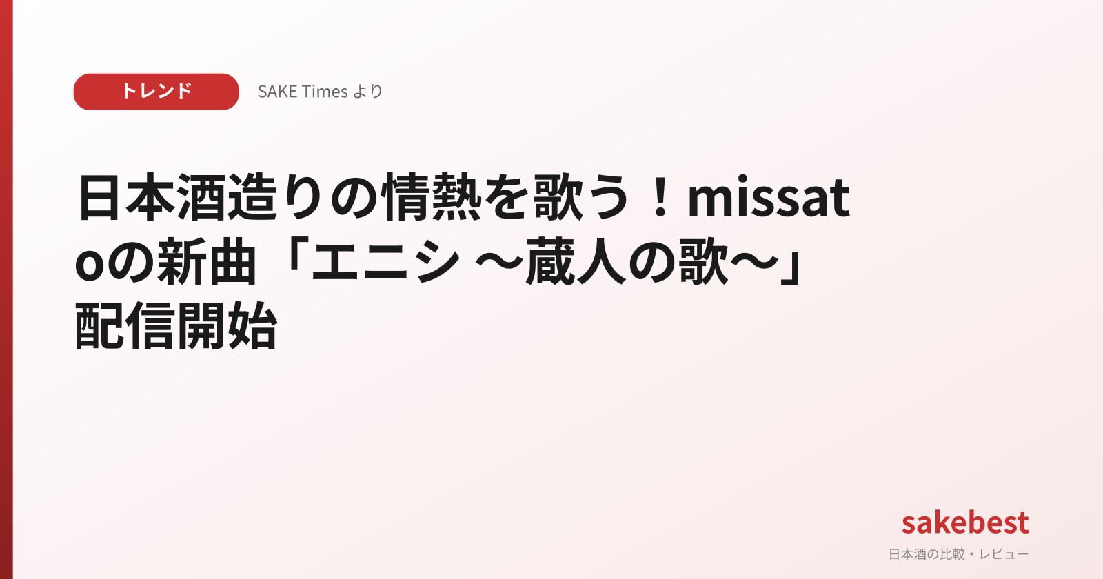 日本酒造りの情熱を歌う!missatoの新曲「エニシ ~蔵人の歌~」配信開始
