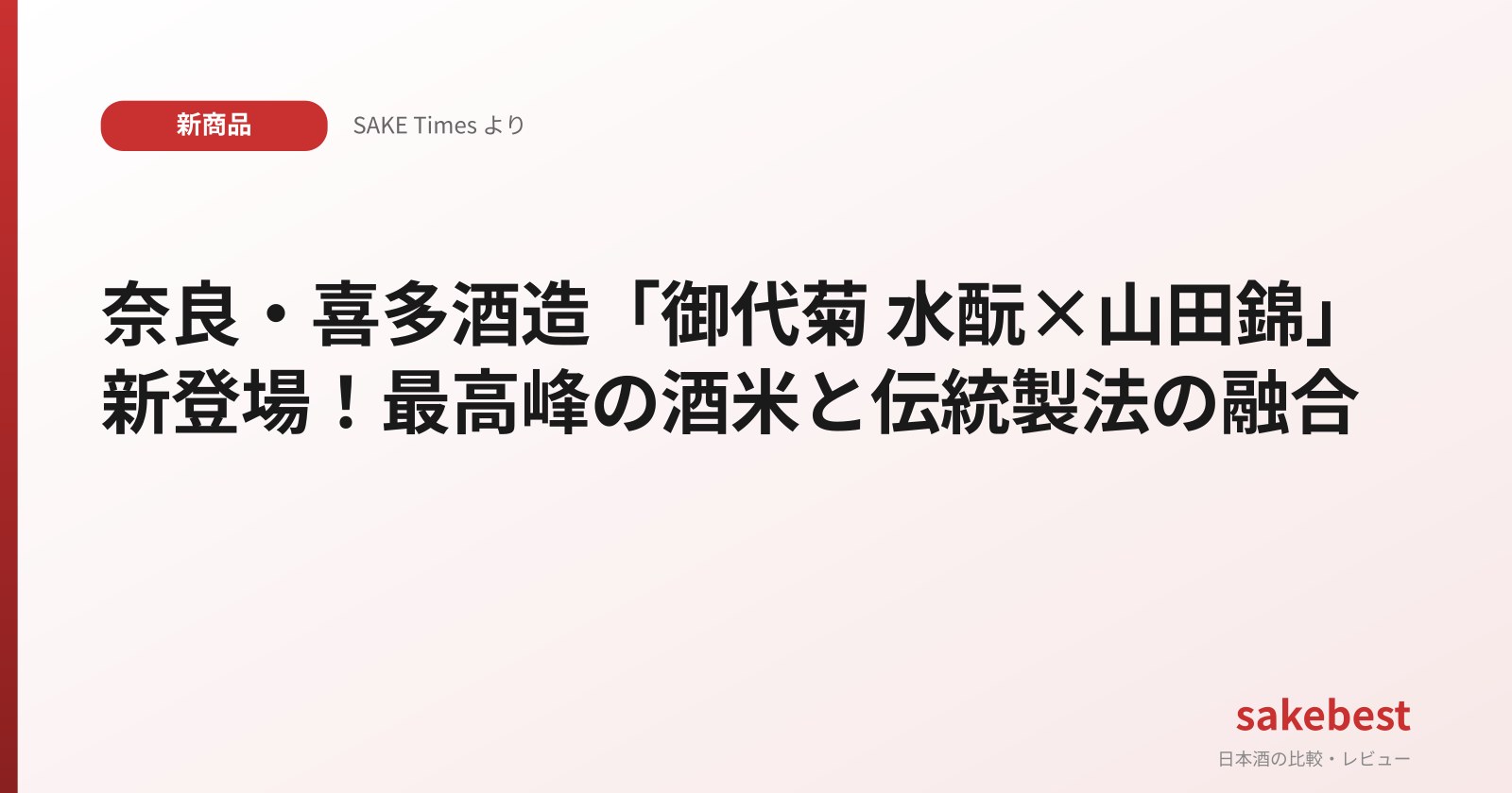 奈良・喜多酒造「御代菊 水酛×山田錦」新登場!最高峰の酒米と伝統製法の融合