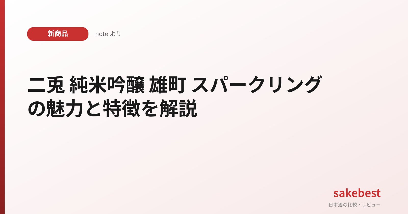 二兎 純米吟醸 雄町 スパークリングの魅力と特徴を解説