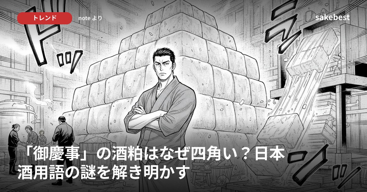 「御慶事」の酒粕はなぜ四角い?日本酒用語の謎を解き明かす