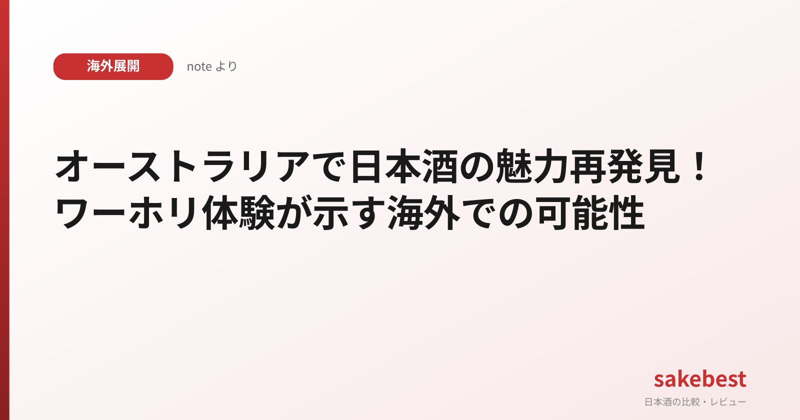 オーストラリアで日本酒の魅力再発見!ワーホリ体験が示す海外での可能性