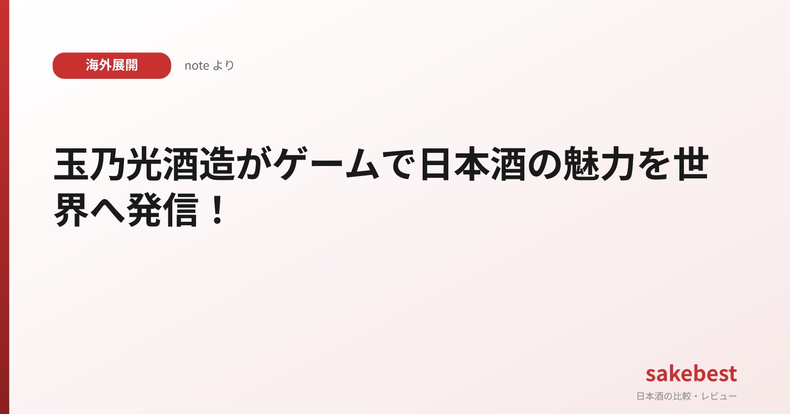 玉乃光酒造がゲームで日本酒の魅力を世界へ発信!