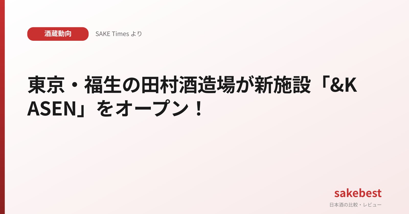 東京・福生の田村酒造場が新施設「&KASEN」をオープン!