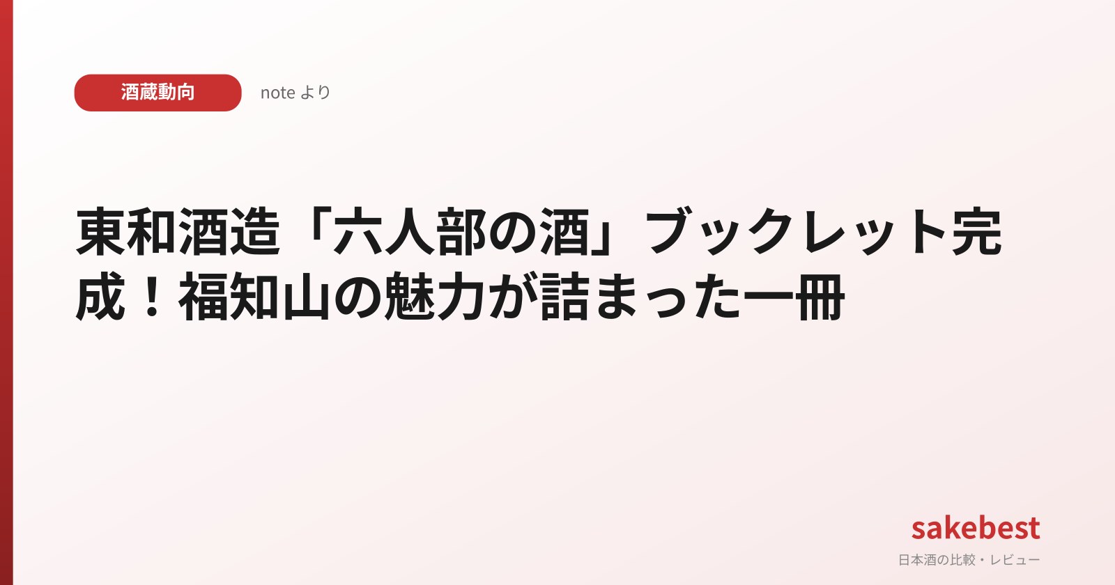 東和酒造「六人部の酒」ブックレット完成!福知山の魅力が詰まった一冊