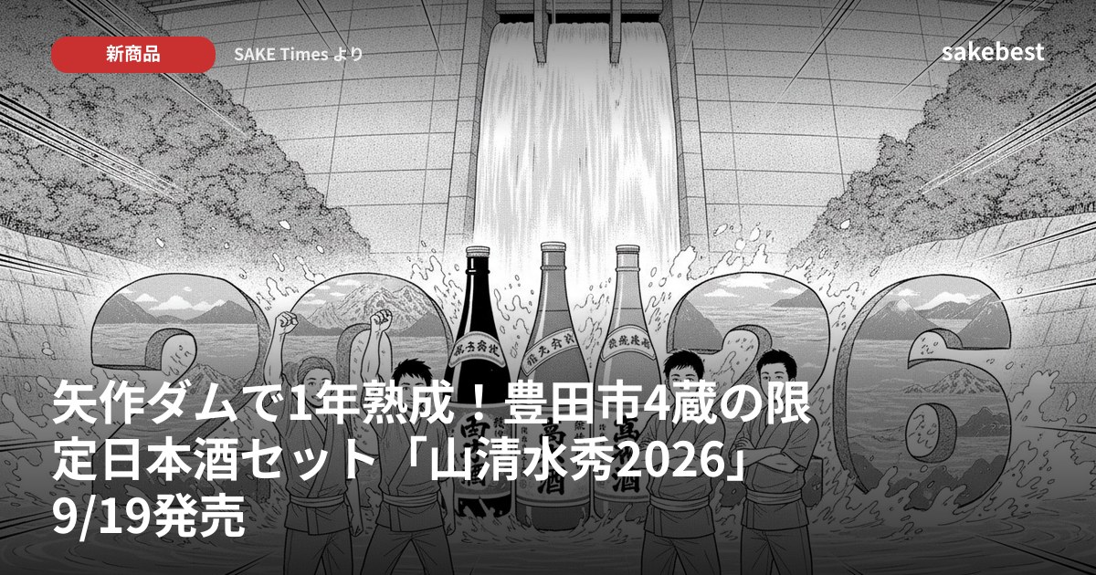 矢作ダムで1年熟成!豊田市4蔵の限定日本酒セット「山清水秀2026」9/19発売