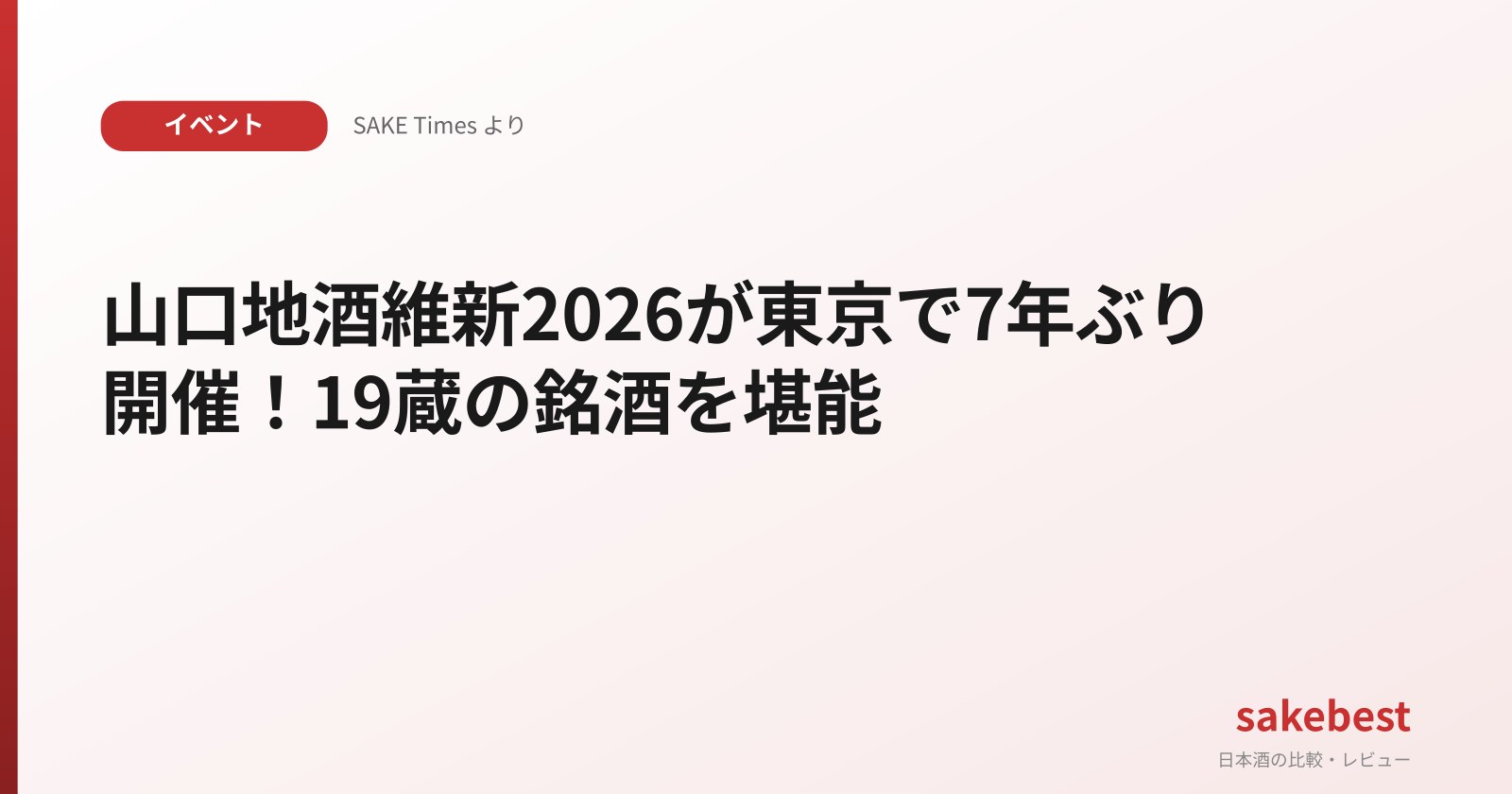 山口地酒維新2026が東京で7年ぶり開催!19蔵の銘酒を堪能